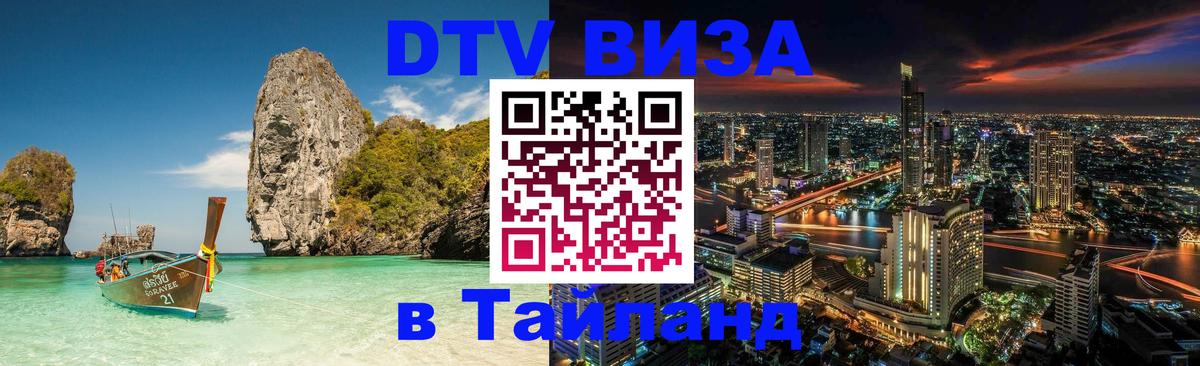 Destination Thailand Visa (DTV виза) 