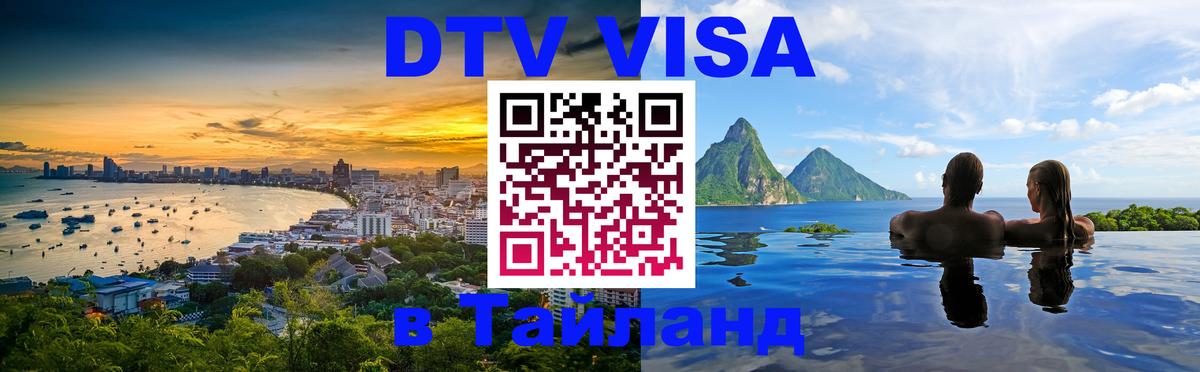 DTV Visa Thailand — прайс и условия, виза без дополнительных документов - 19.11.2025 